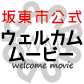 ウェルカムムービー 『ウェルカムムービー』の画像
