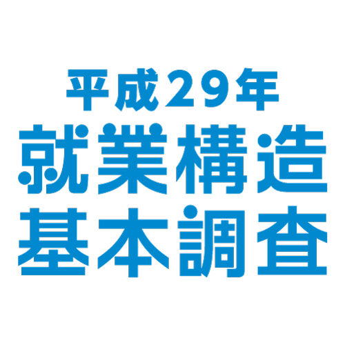 平成29年就業構造基本調査ロゴ 『『『平成29年就業構造基本調査ロゴ』の画像』の画像』の画像