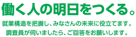 就業構造基本調査 働く人の明日をつくる 『就業構造基本調査 働く人の明日をつくる』の画像