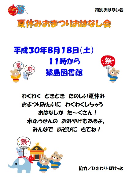おまつりおはなし会 『おまつりおはなし会』の画像