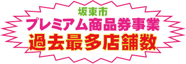 坂東市wプレミアム商品券加盟店一覧 10 12更新 坂東市公式ホームページ