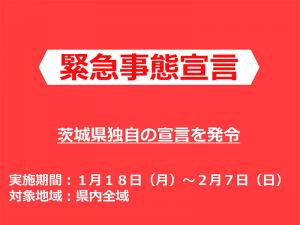 県 宣言 茨城 緊急 いつまで 事態