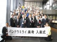 「バンドウミライ楽考」入楽式