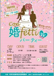 婚活イベント「婚fettiパーティ-Meet in 坂東-Part2」参加者募集ですの画像