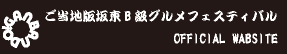 ご当地版坂東Ｂ級グルメフェスティバル　ロゴ