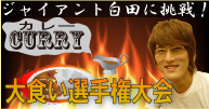 カレー大食い選手権大会 ジャイアント白田に挑戦