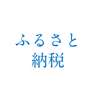 企業版ふるさと納税に関するページ