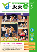 広報坂東平成24年5月号