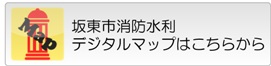 坂東市消防水利デジタルマップ