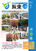 広報坂東平成24年7月号