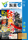 広報坂東平成24年9月号