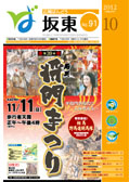 広報坂東平成24年10月号