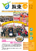 広報坂東平成２４年１２月号