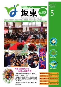 広報坂東表紙　平成25年5月号