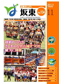 広報坂東平成25年11月号