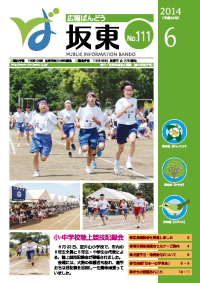 広報坂東平成26年6月号