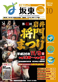 広報坂東平成26年10月号