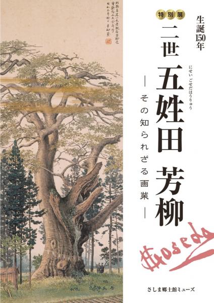 『『『五姓田展図録』』の画像』の画像