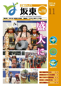 広報坂東　平成26年11月号