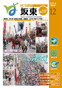 広報坂東　平成26年12月号