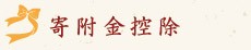 坂東市ふるさと応援寄附ナビゲート_寄附金控除_現在地