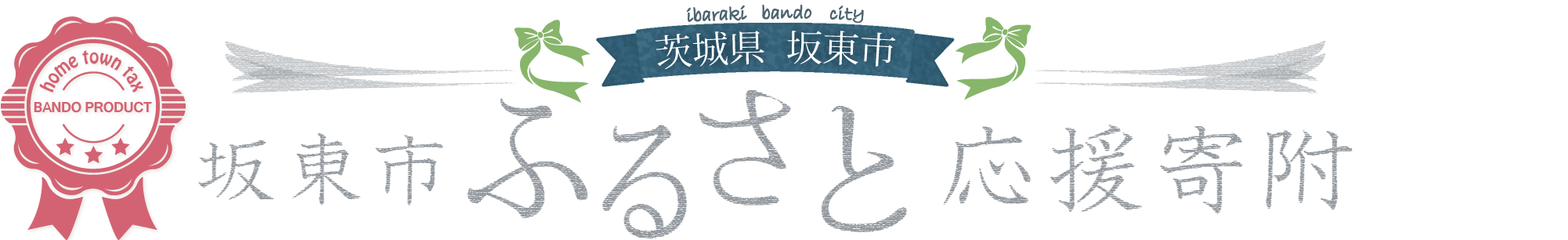 坂東ふるさと応援寄附トップ画像