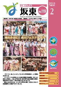 広報坂東　平成27年2月号