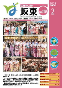 広報坂東　平成27年2月号