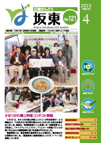 広報坂東　平成27年4月号