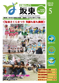 広報坂東　平成27年5月号