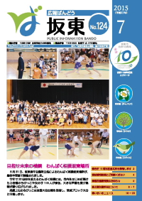 広報坂東　平成27年7月号