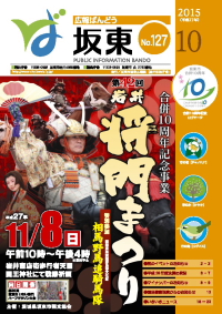 広報坂東　平成27年10月号