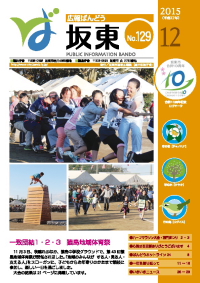 広報坂東　平成27年12月号