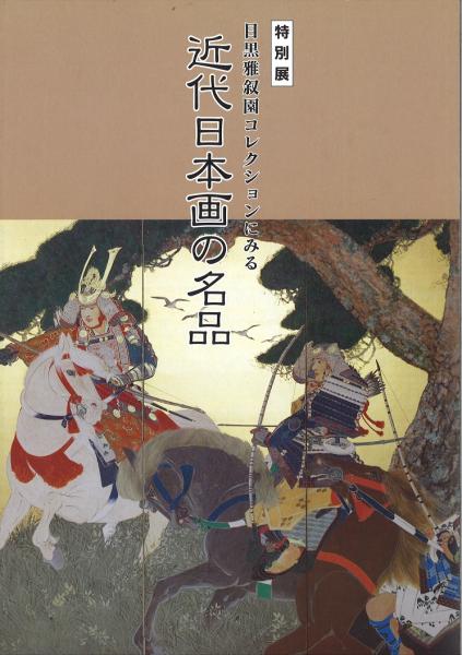 近代日本画の名品