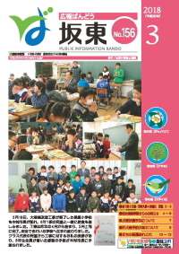 広報坂東表紙30.3月号