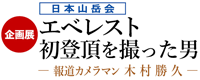 エベレスト企画展バナー