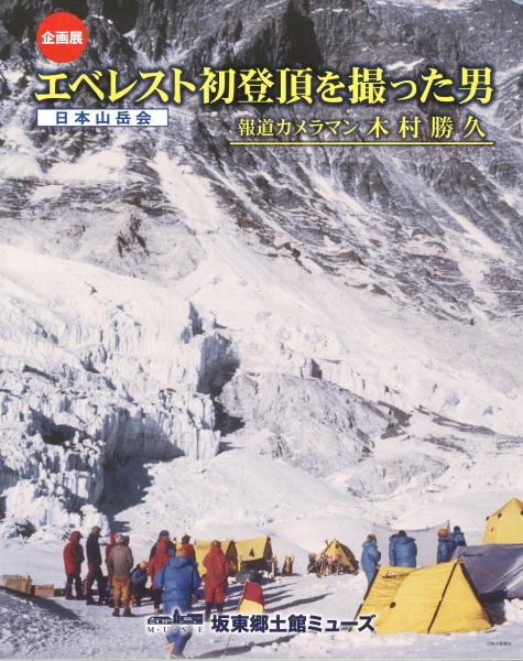 エベレスト初登頂を撮った男図録表紙