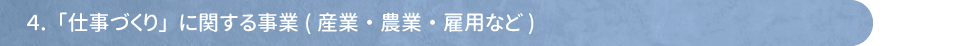 04_仕事づくり