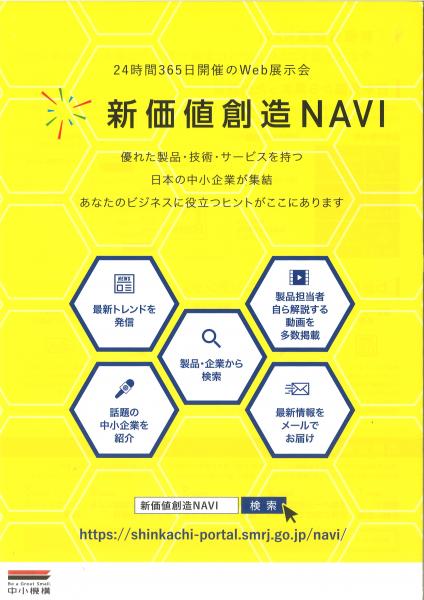 新価値創造NAVIチラシ