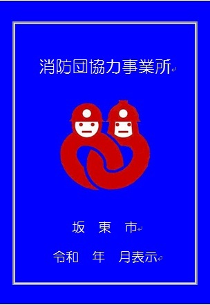坂東市消防団協力事業所表示証