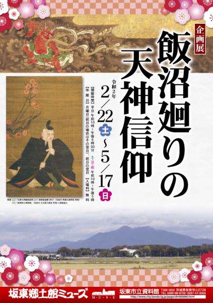 飯沼廻りの天神信仰チラシ表