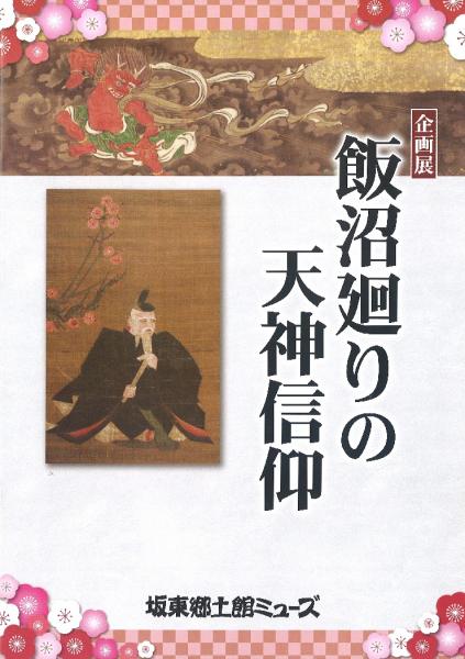 飯沼廻りの天神信仰図録