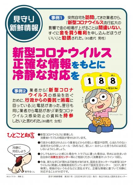 コロナウイルス消費者トラブルは188へ