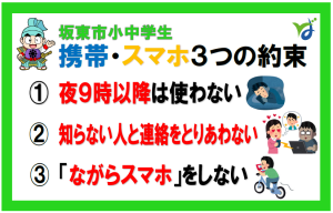 坂東市小中学生携帯・スマホ３つの約束