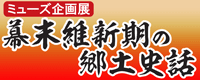 幕末維新期の郷土史話バナー