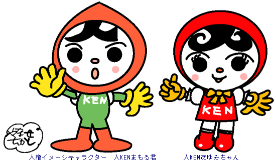 人権キャラクター