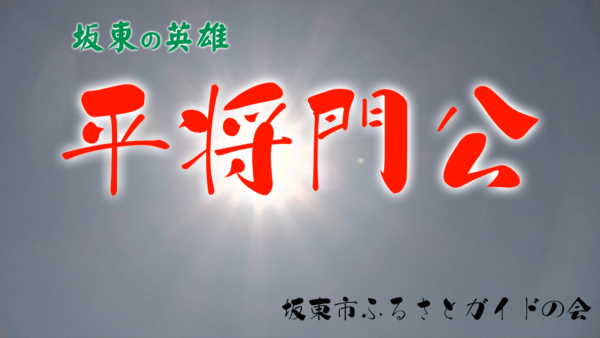 坂東市の英雄　平将門公