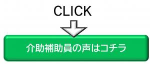 介助補助員の声はコチラ