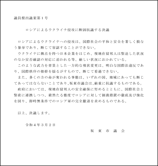 議員提出議案第1号「ロシアによるウクライナ侵攻に断固抗議する-決議」