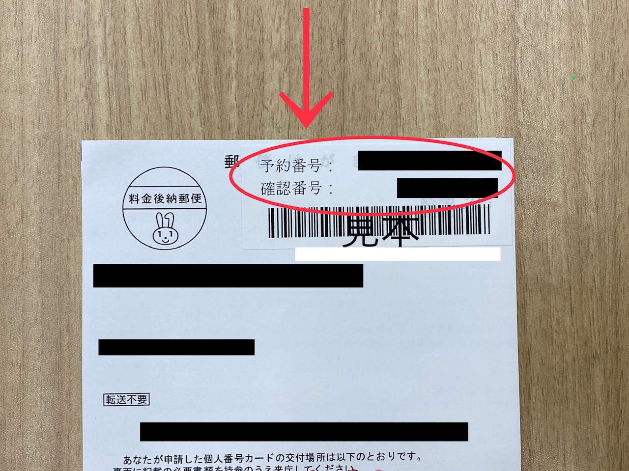 マイナンバーハガキ予約番号